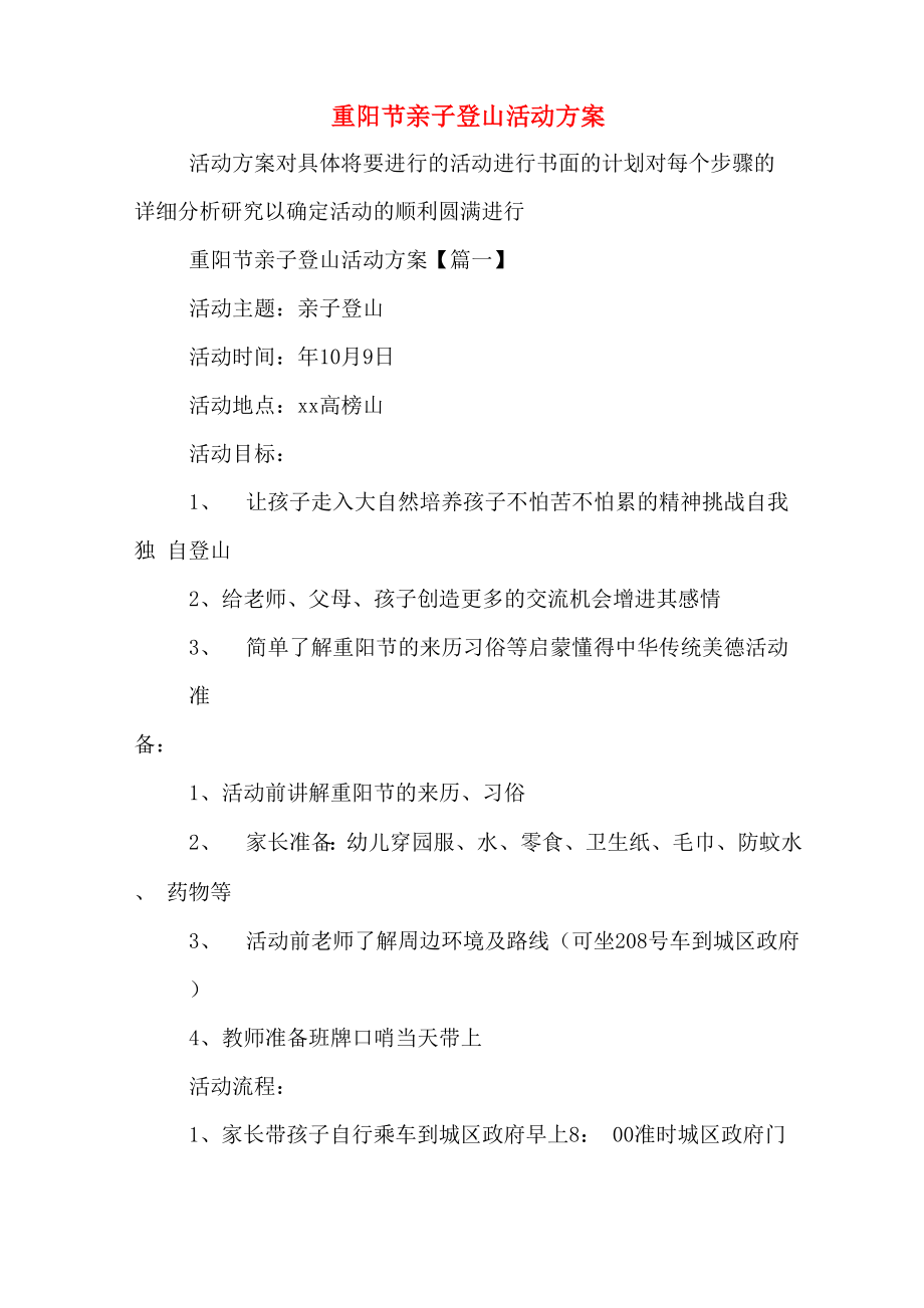 重阳节亲子登山活动方案_第1页