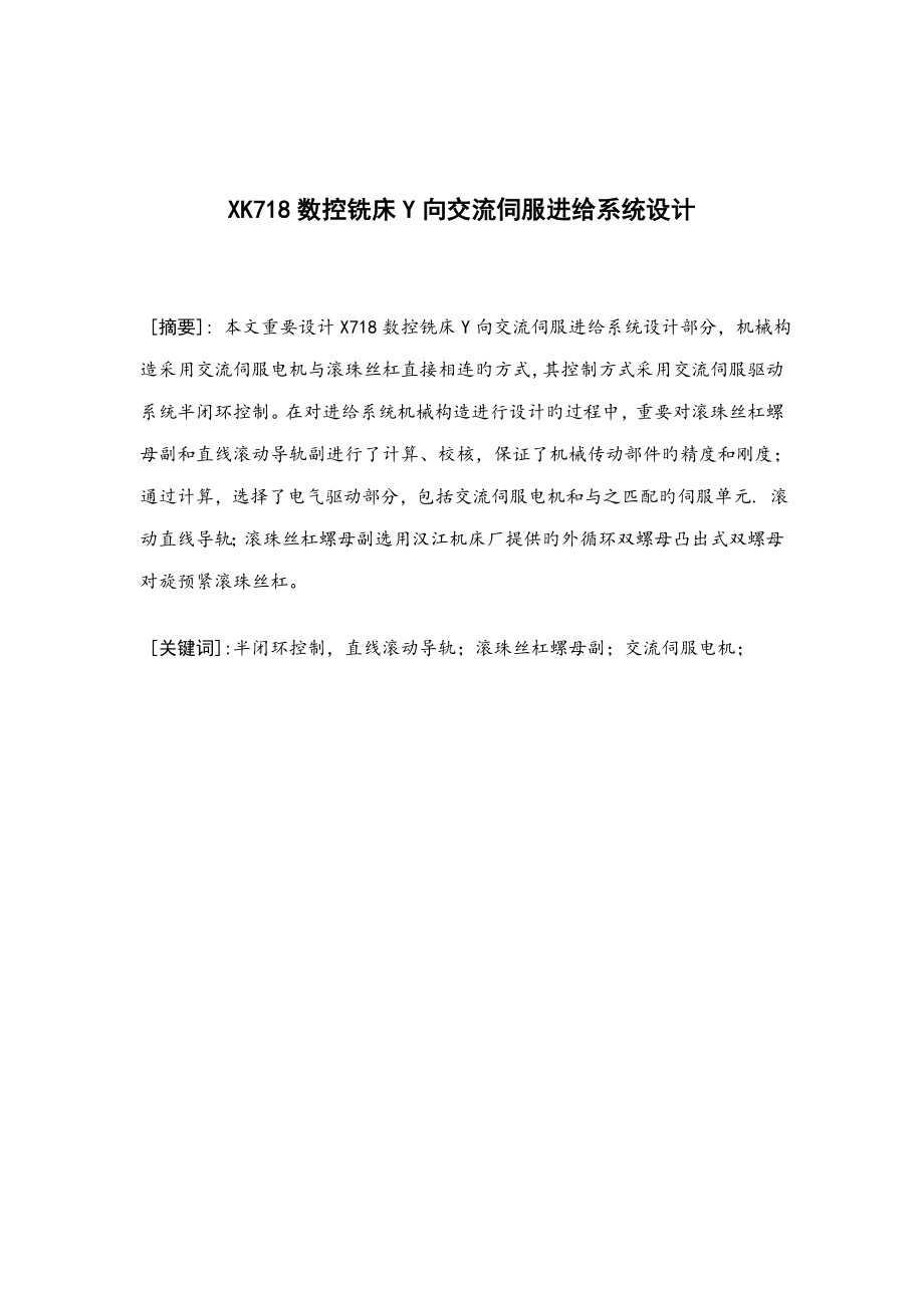 数控铣床向进给系统设计_第1页