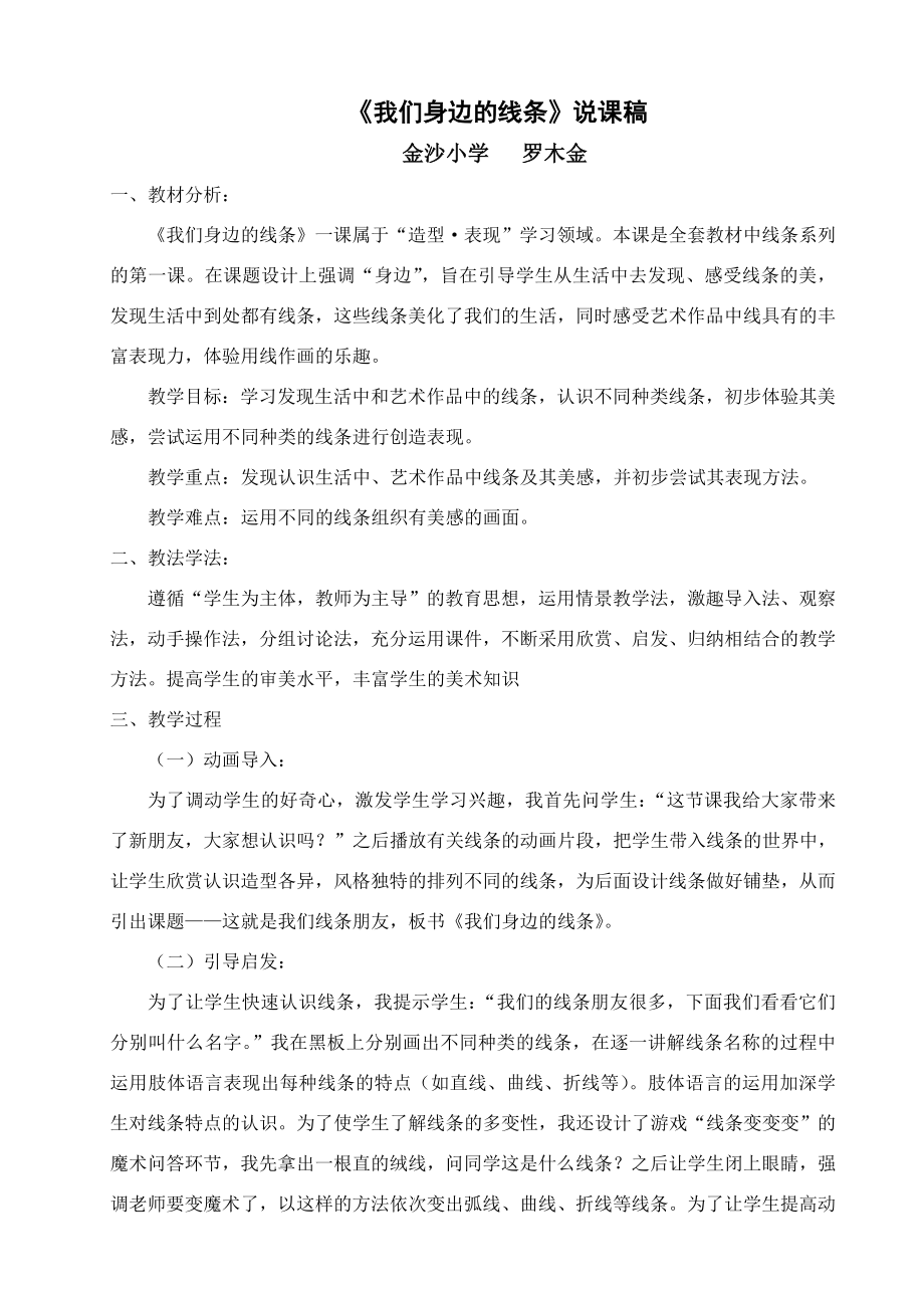 《我们身边的线条》说课稿_第1页