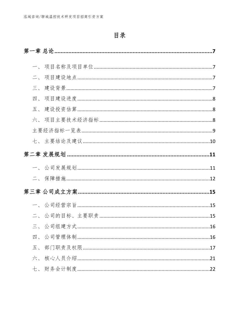 聊城温控技术研发项目招商引资方案范文参考_第1页