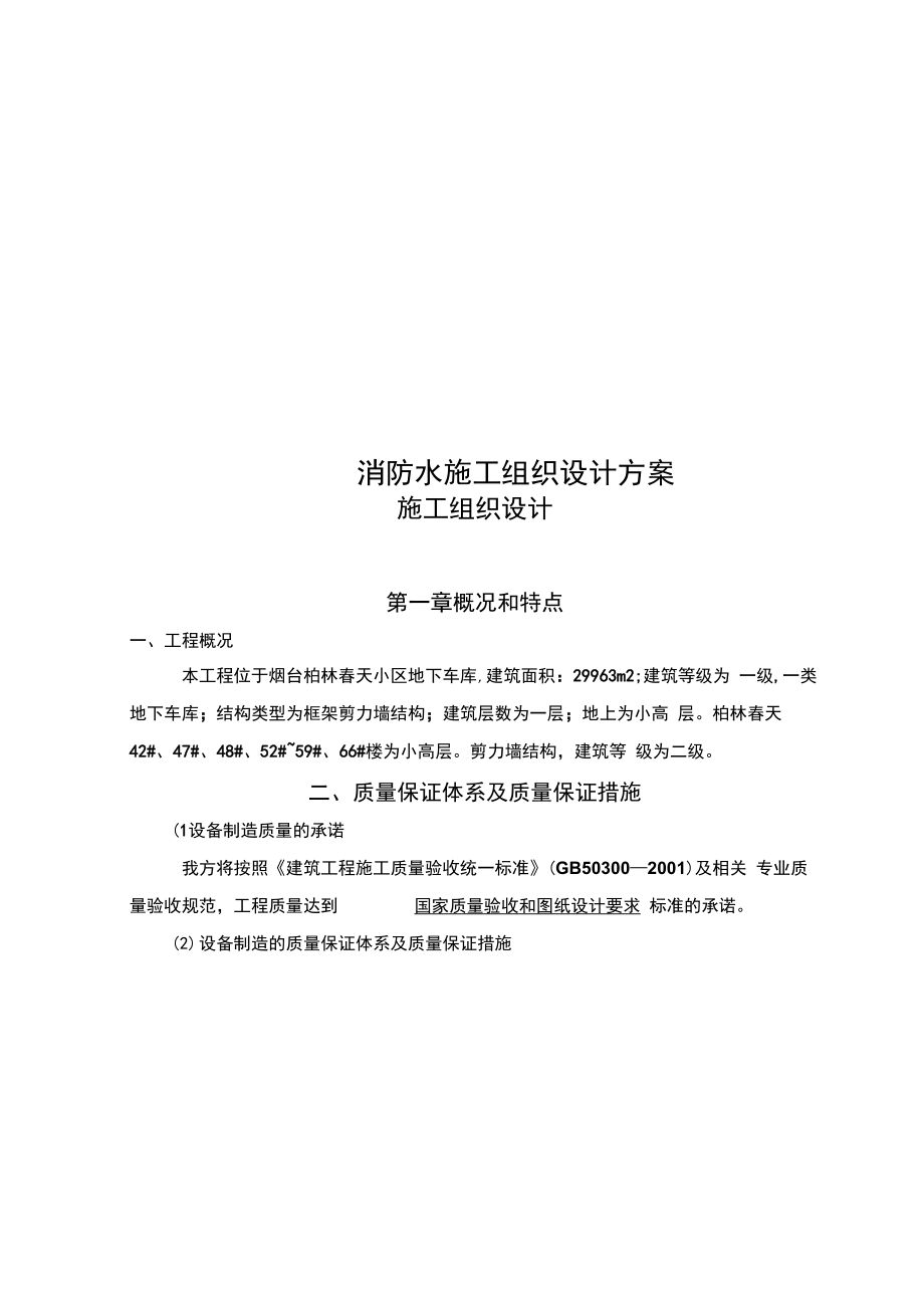 消防水施工组织设计方案_第1页