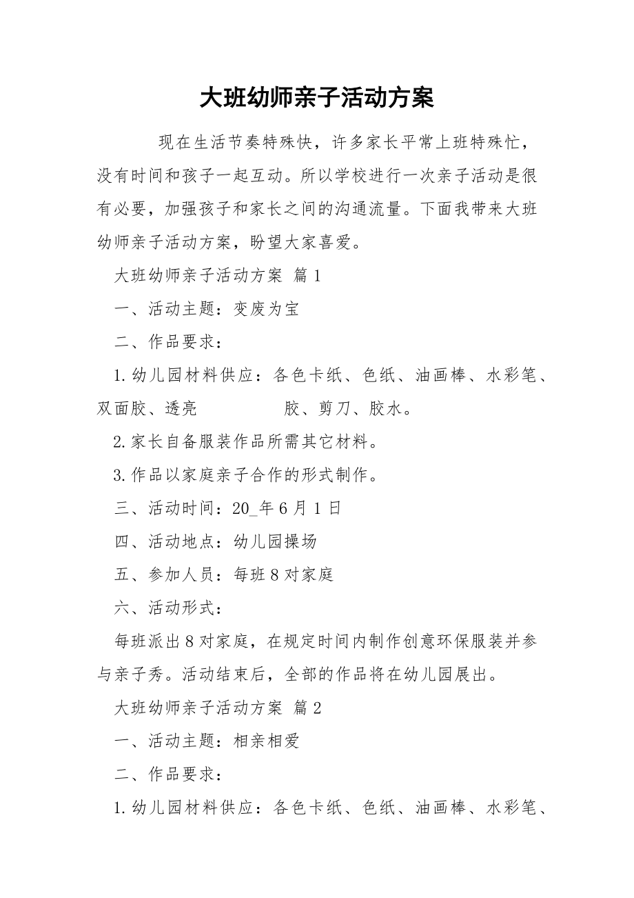 大班幼师亲子活动方案_第1页