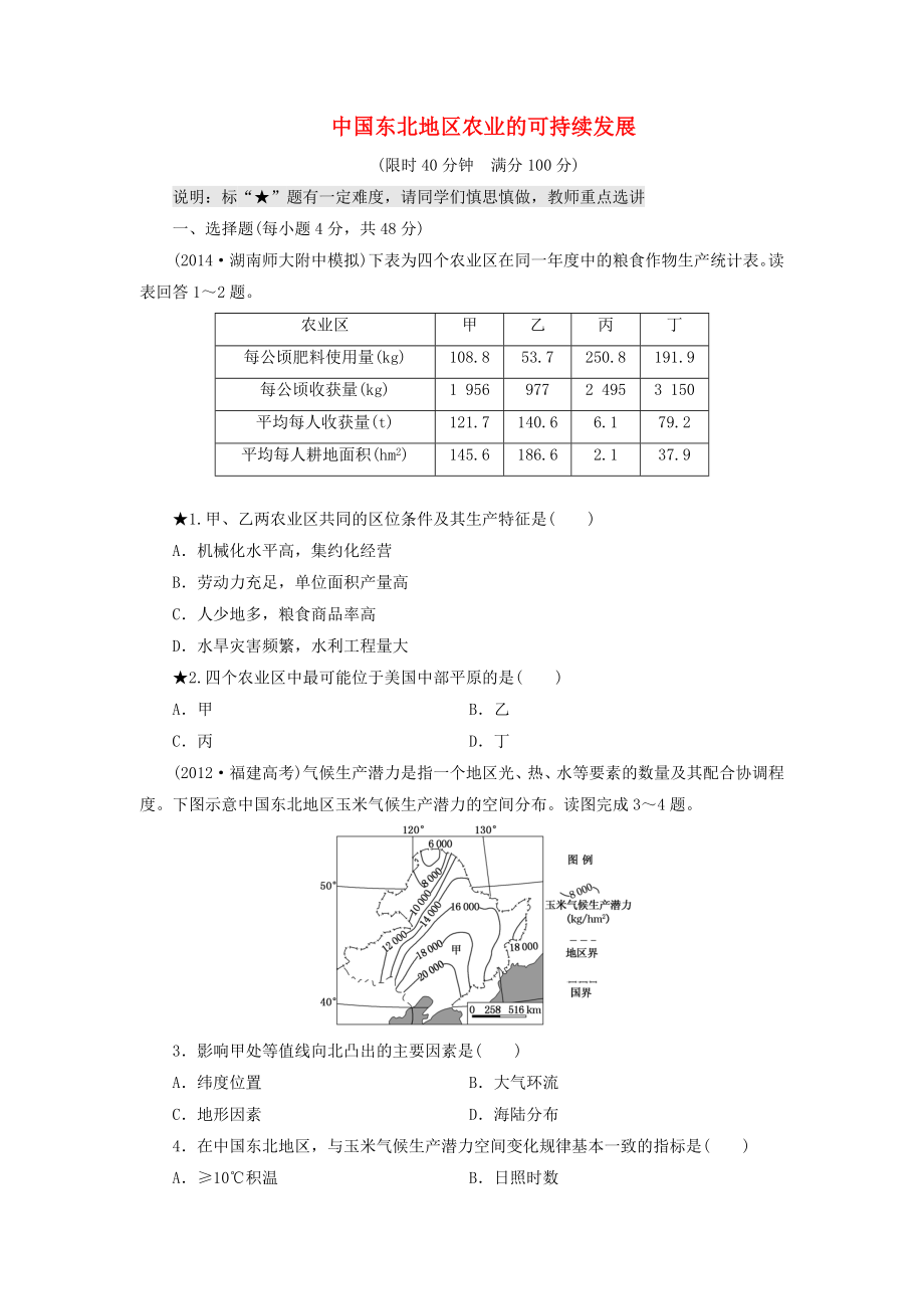 （山东专用）2015高考地理 第十章 中国东北地区农业的可持续发展课时跟踪检测_第1页