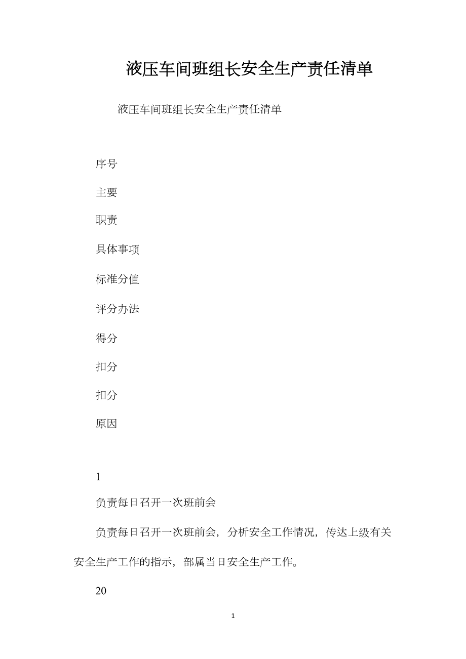 液压车间班组长安全生产责任清单_第1页