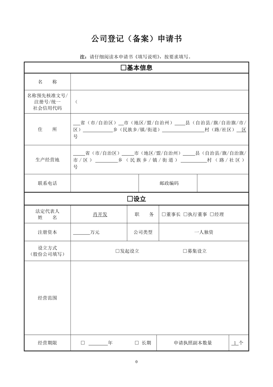 一人独资公司登记(备案)申请书_第1页