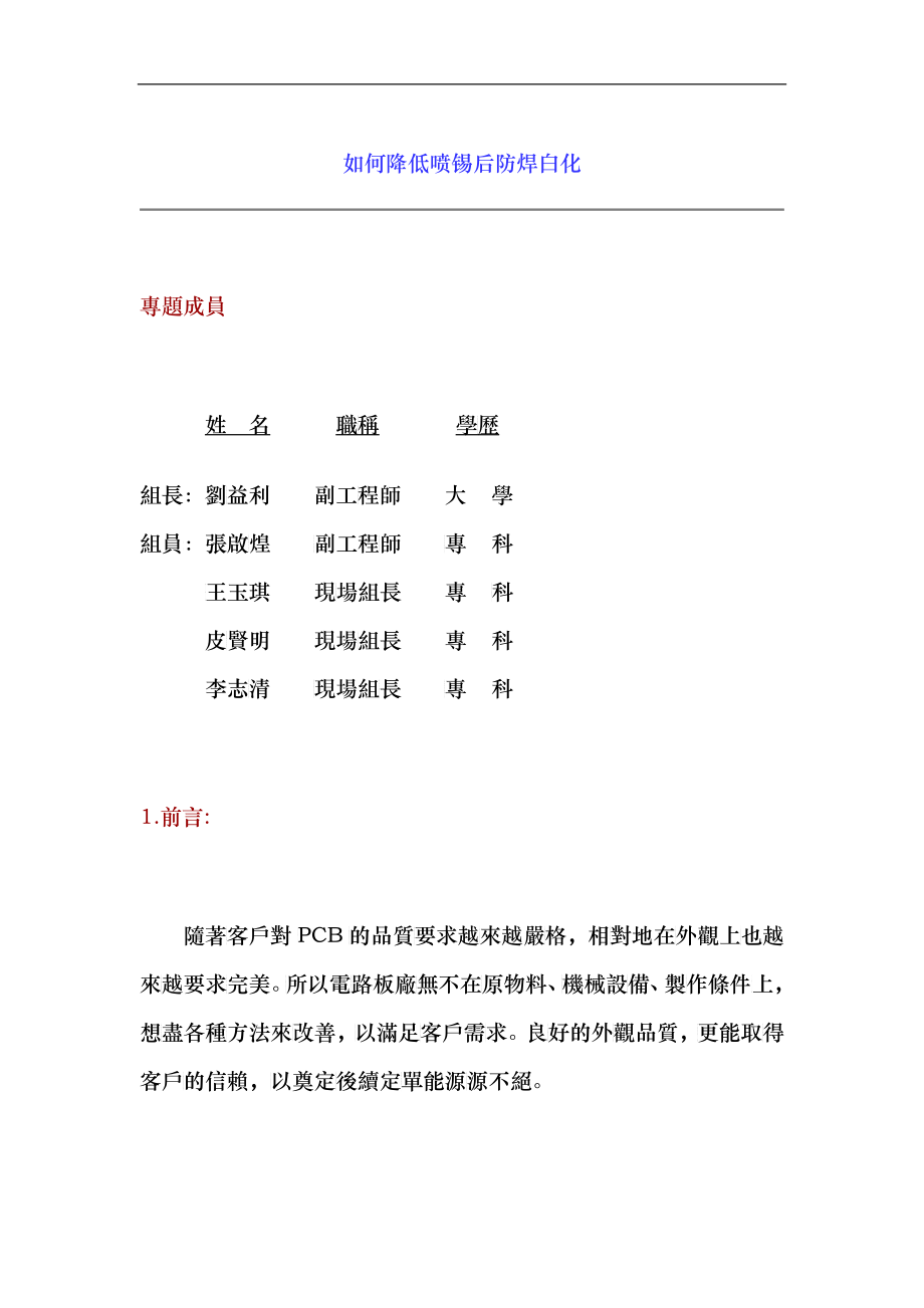 如何降低喷锡后防焊白化_第1页