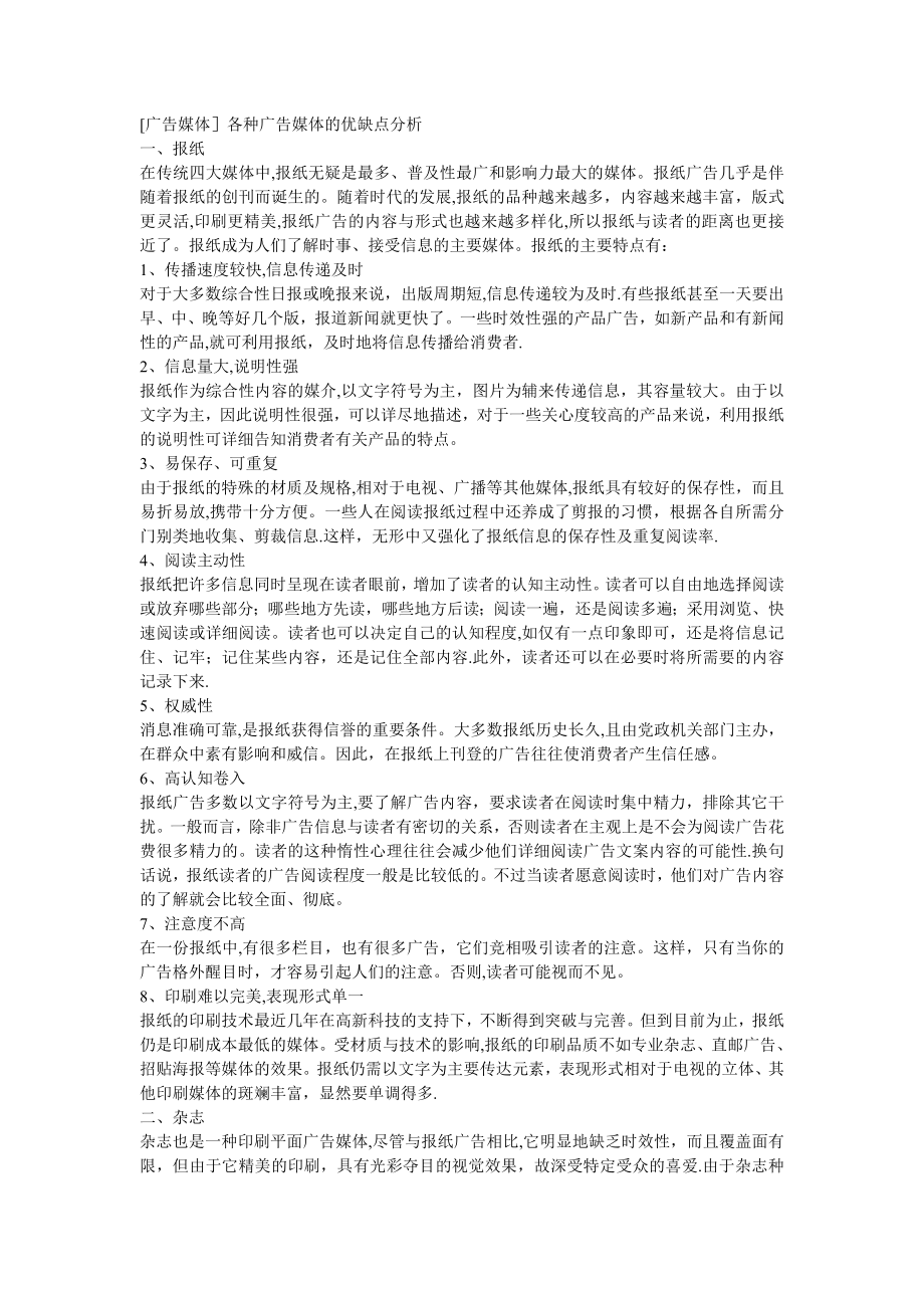 各种广告媒体的优缺点分析_第1页