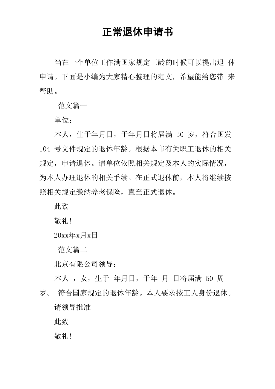 正常退休申请书_第1页