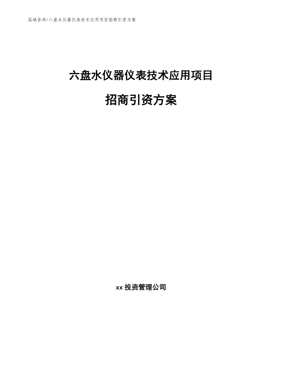 六盘水仪器仪表技术应用项目招商引资方案范文_第1页