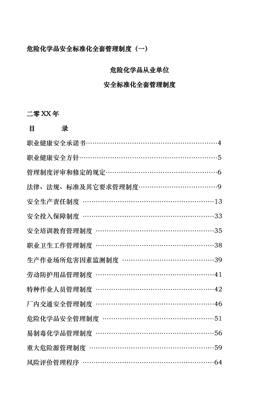 安全标准化管理制度汇编_第1页