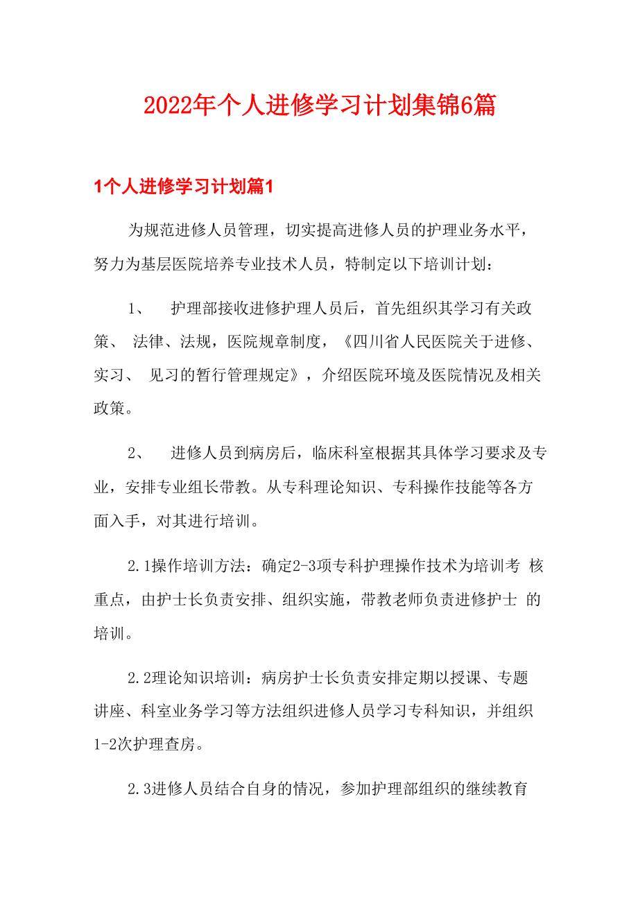 2022年个人进修学习计划集锦6篇_第1页