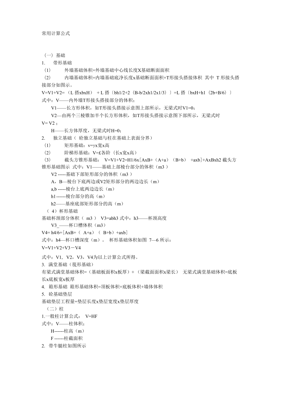 梁、板、柱等体积常用计算公式_第1页