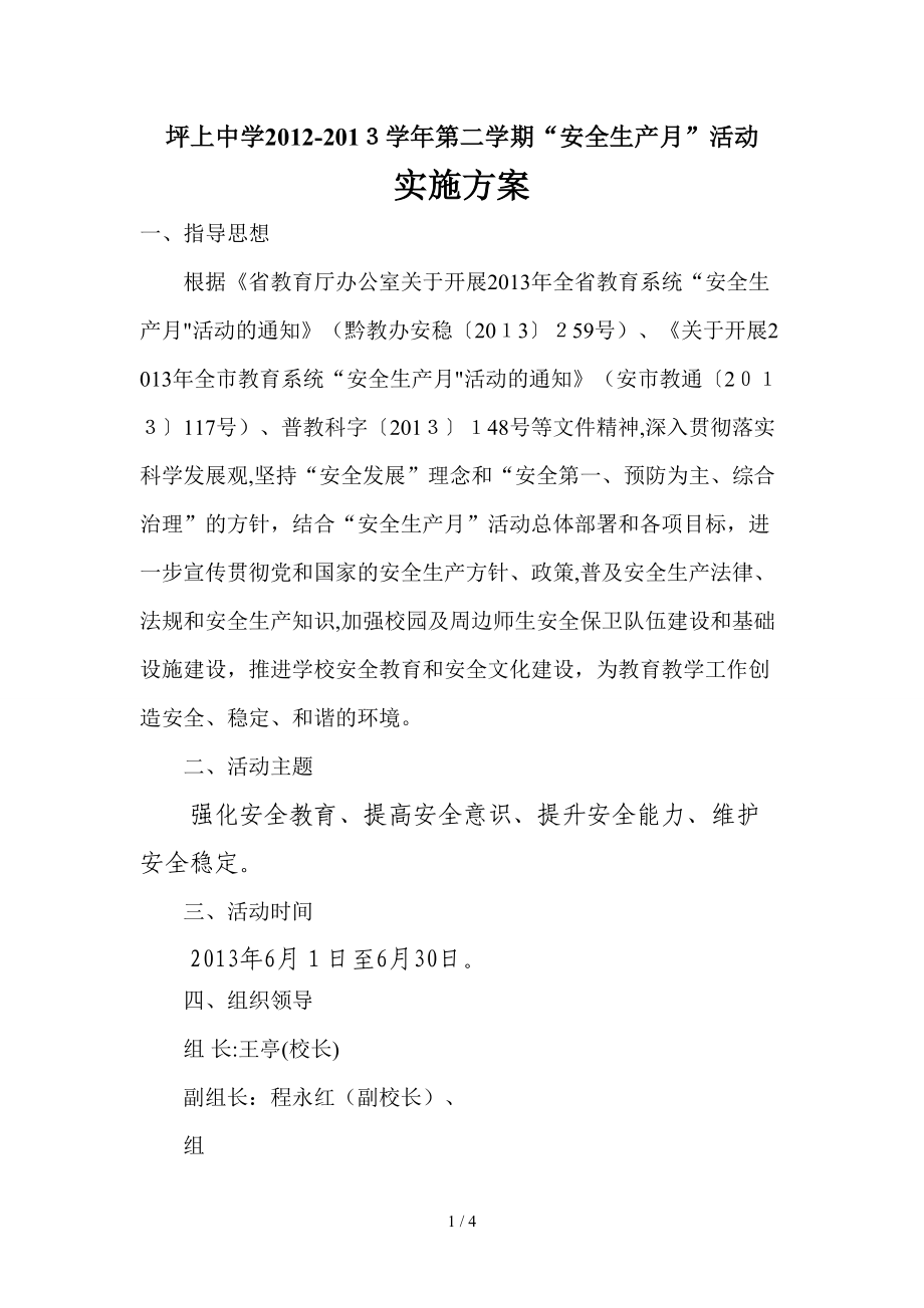 2013年学校安全生产月活动实施方案_第1页