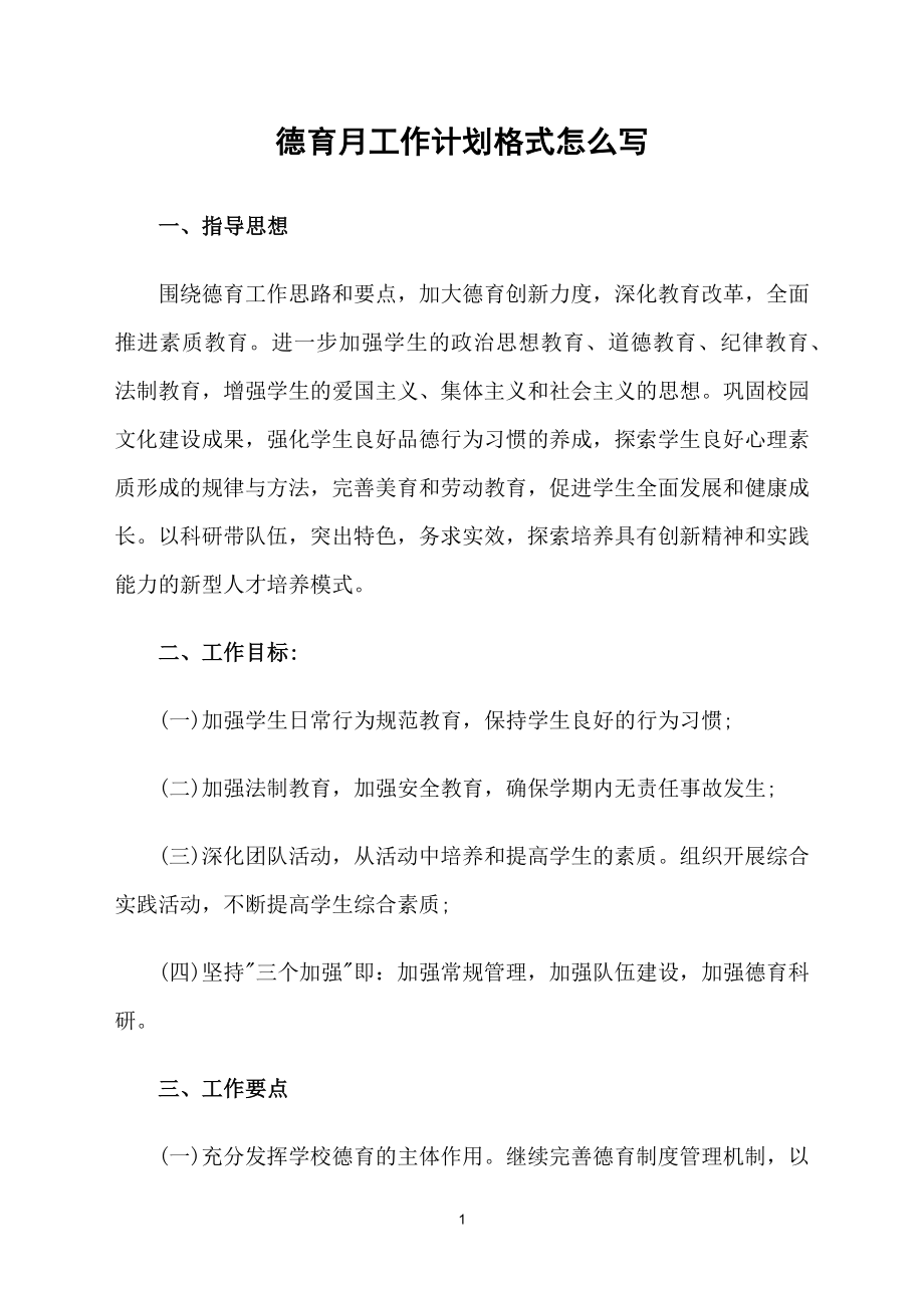 德育月工作计划格式怎么写_第1页