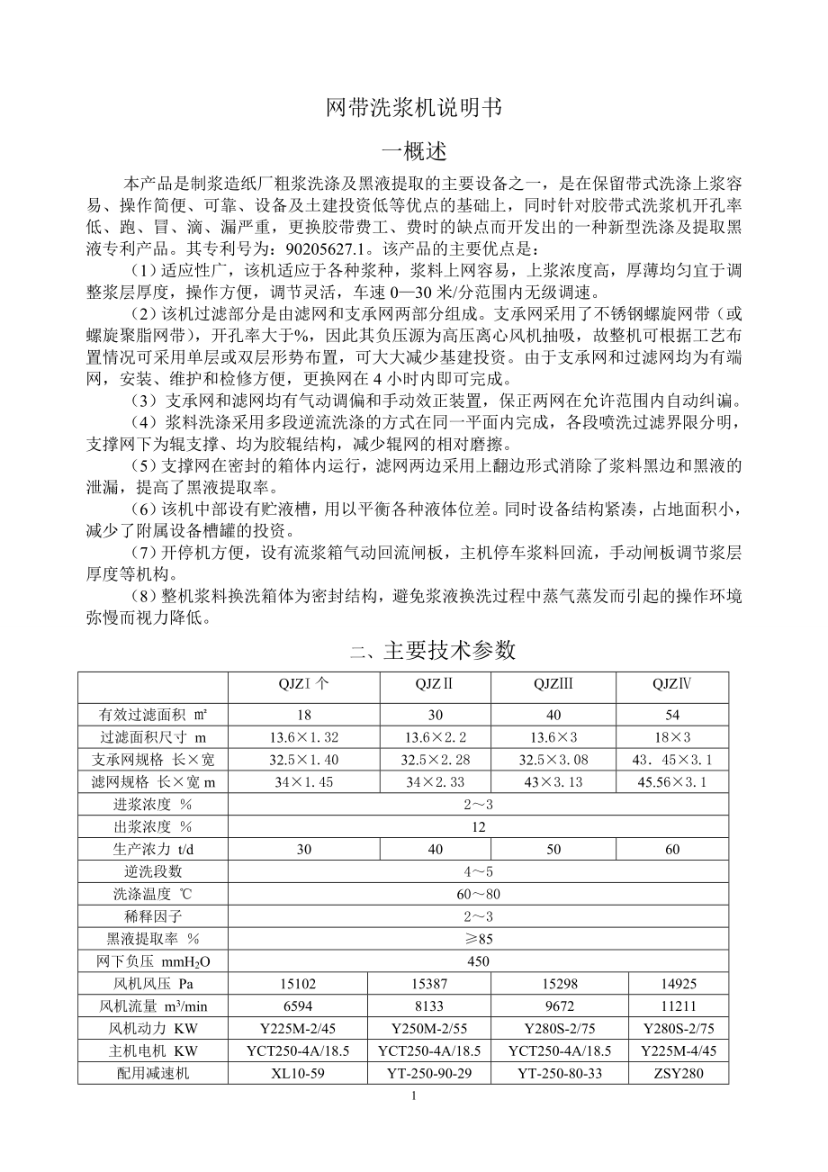 网带洗浆机说明书 (2)_第1页