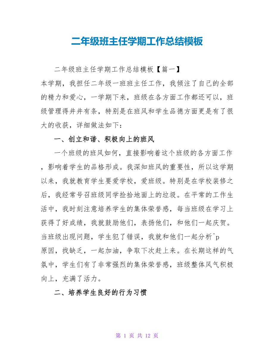 二年级班主任学期工作总结模板_第1页
