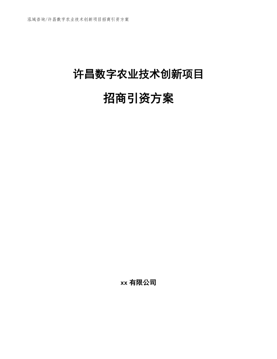 许昌数字农业技术创新项目招商引资方案_范文参考_第1页