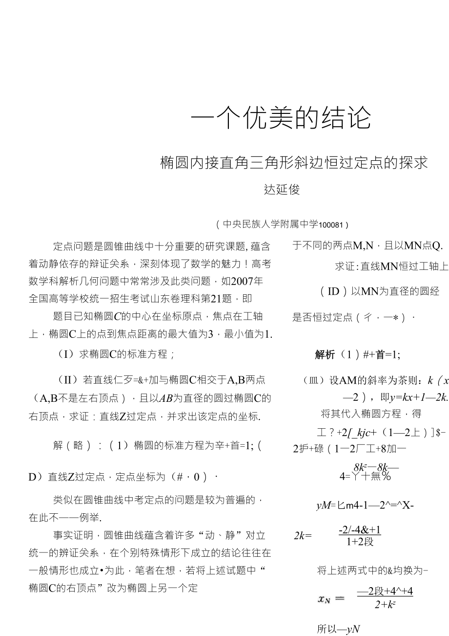 一个优美的结论——椭圆内接直角三角形斜边恒过定点的探求_第1页