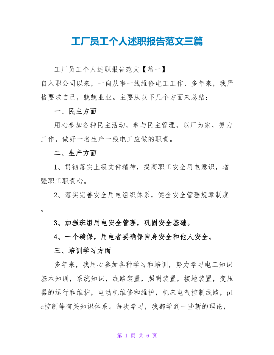 工厂员工个人述职报告范文三篇_第1页