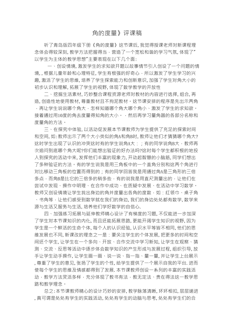 《角的度量》评课_第1页
