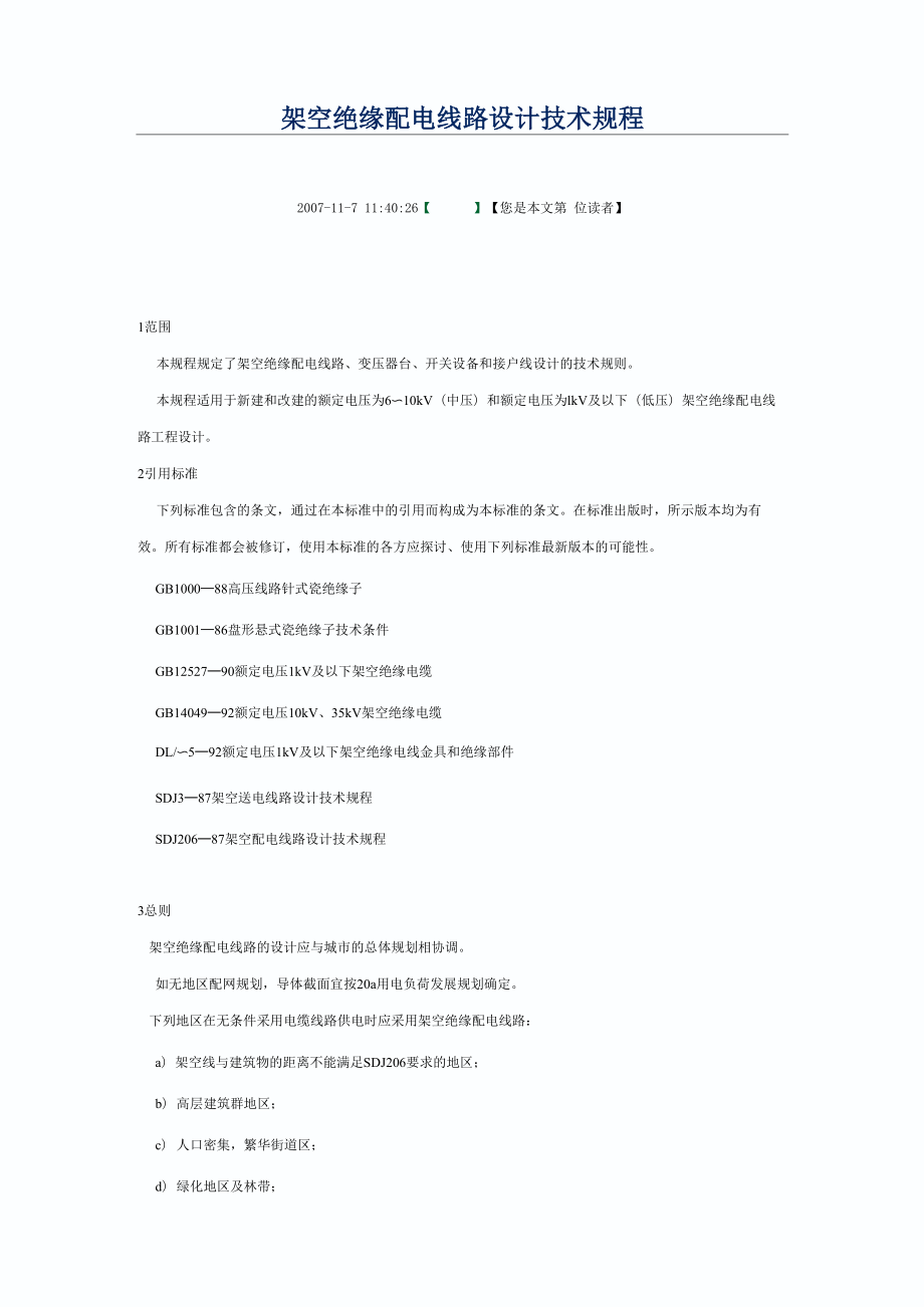 10KV架空绝缘线使用_第1页
