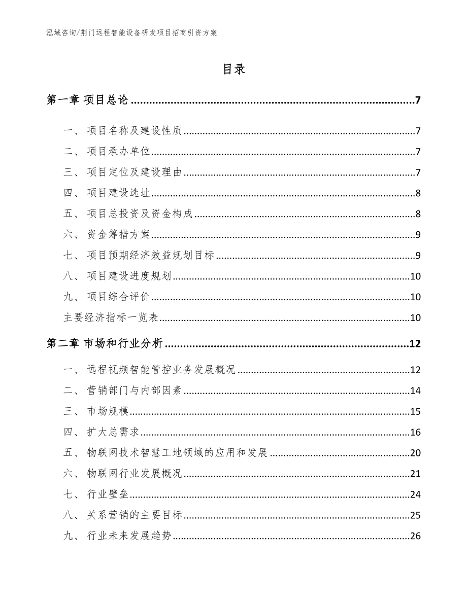 荆门远程智能设备研发项目招商引资方案（参考模板）_第1页