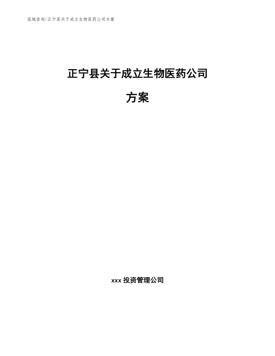 正宁县关于成立生物医药公司方案【范文】_第1页