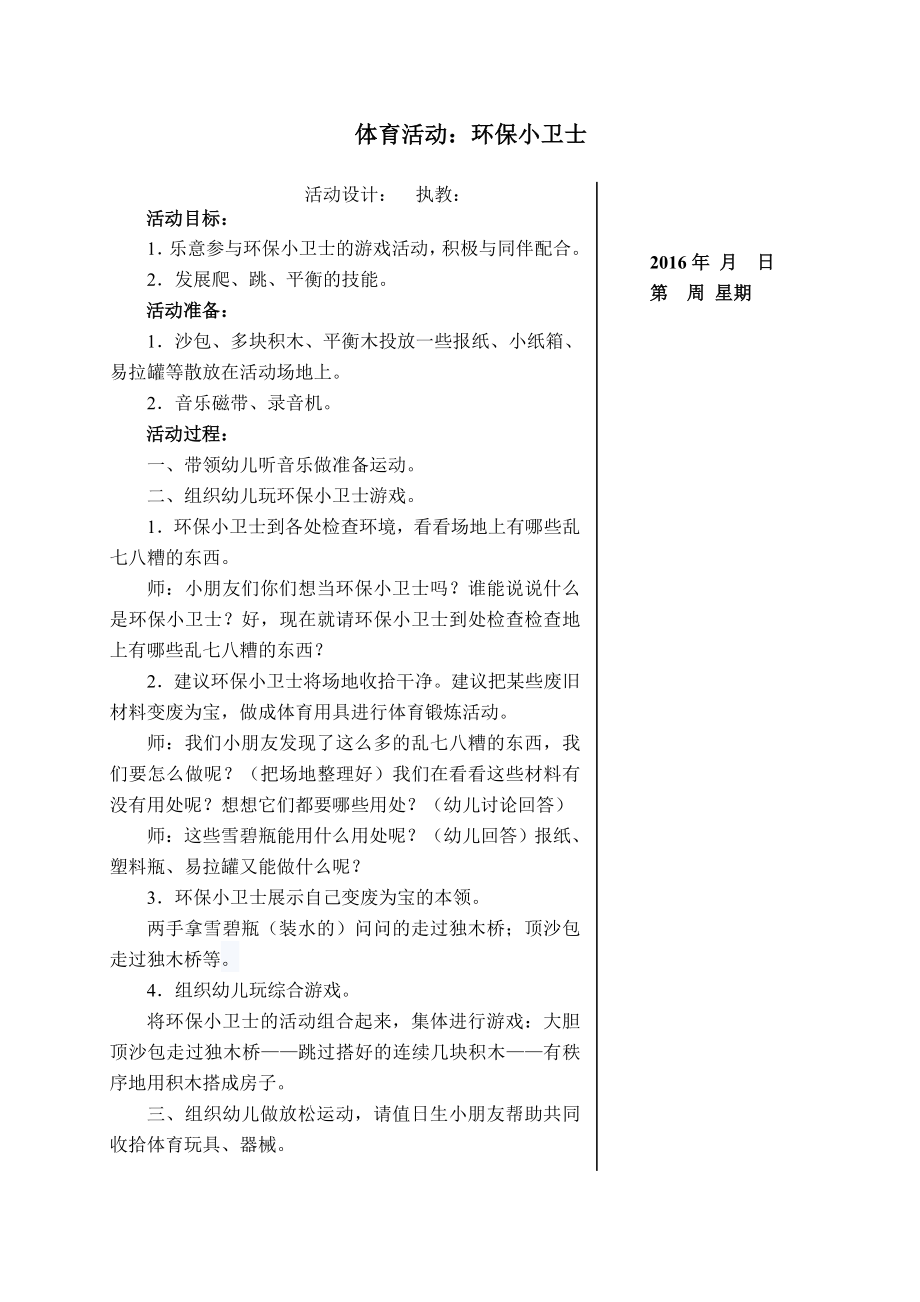 体育活动：环保小卫士_第1页