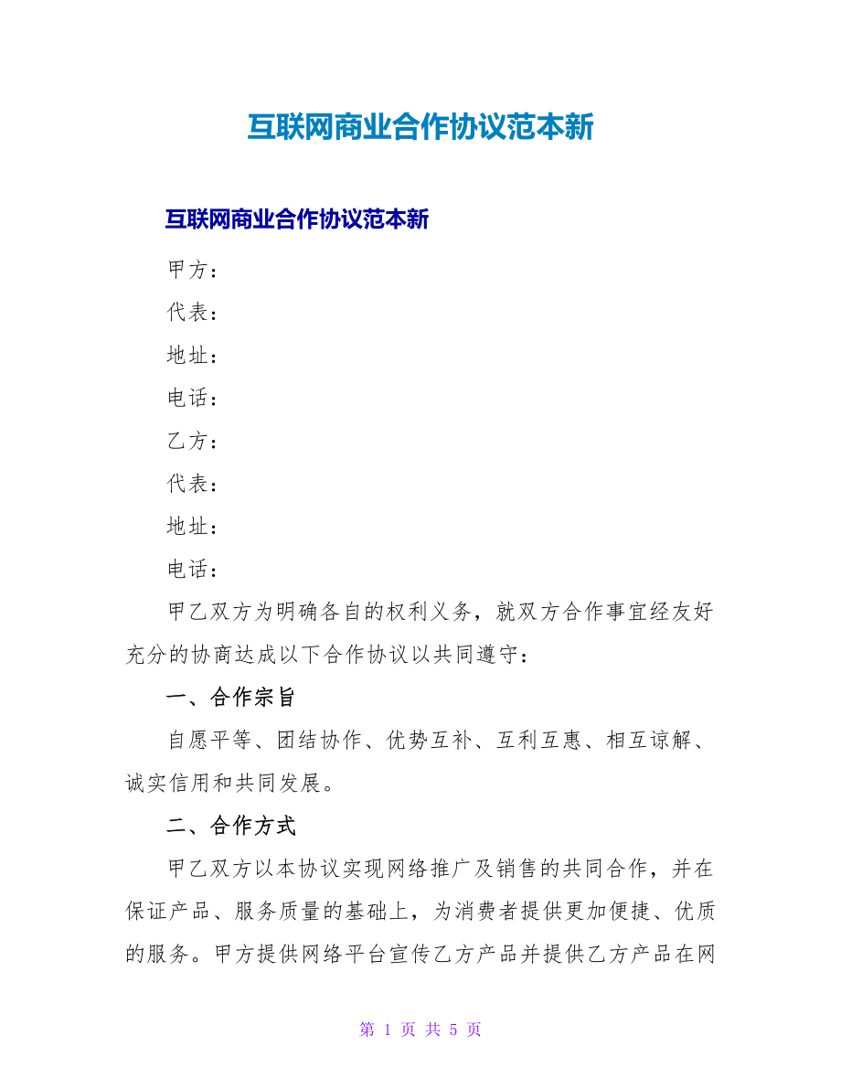 互联网商业合作协议范本新_第1页