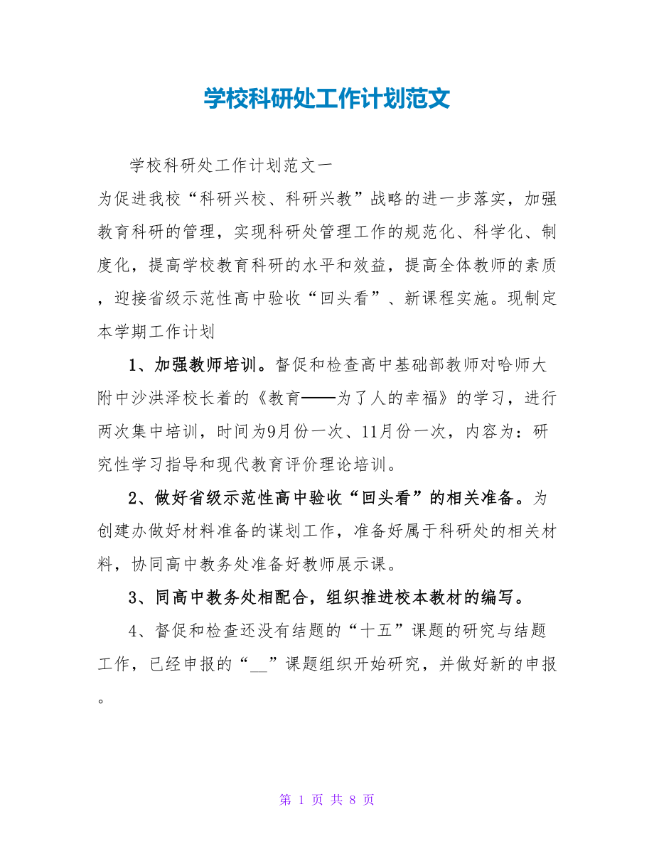 学校科研处工作计划范文_第1页