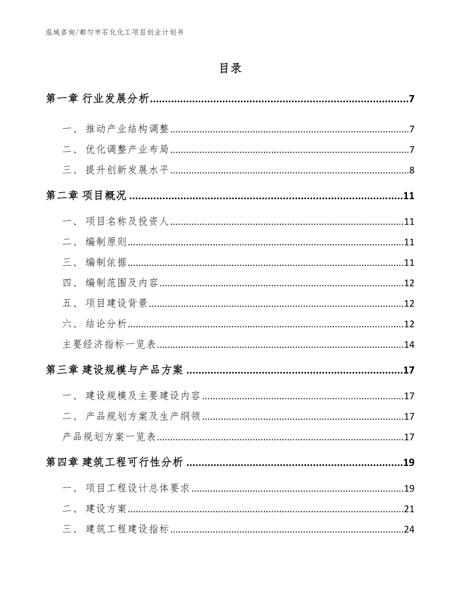 都匀市石化化工项目创业计划书模板参考_第1页