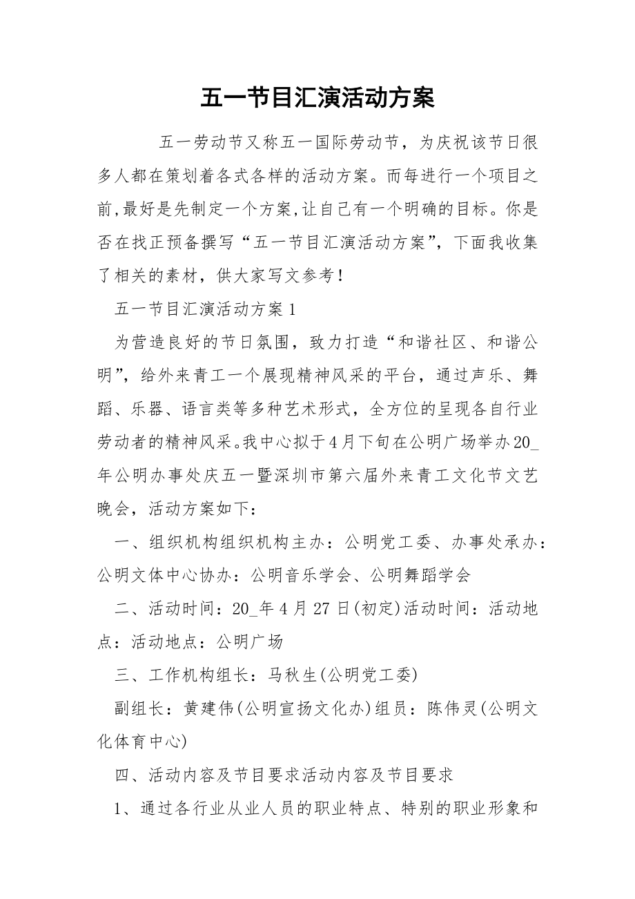 五一节目汇演活动方案_第1页