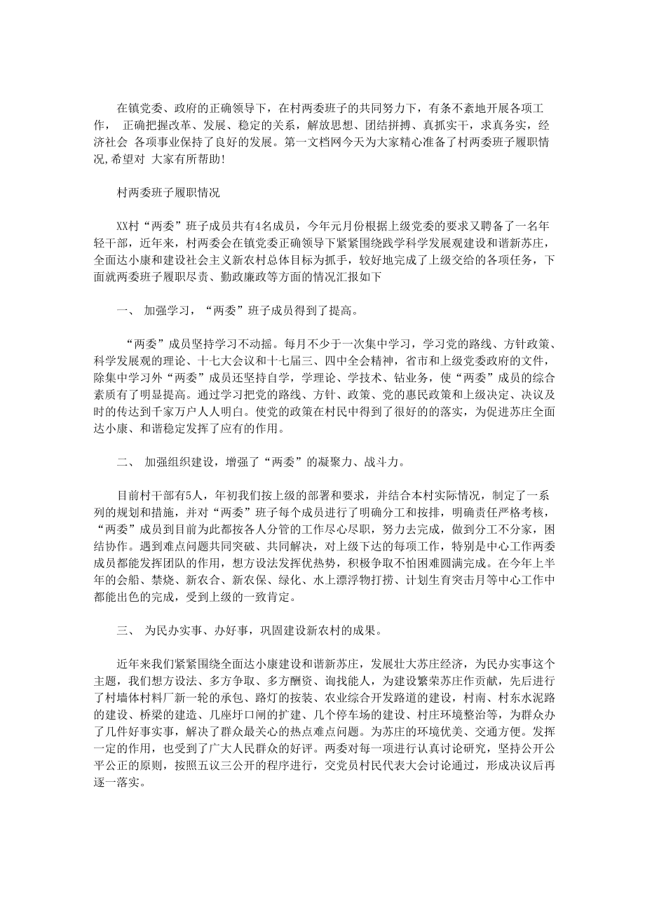 村两委班子履职情况_第1页