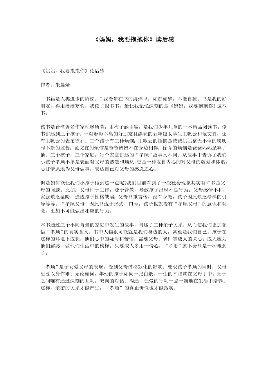 《妈妈,我要抱抱你》读后感_第1页