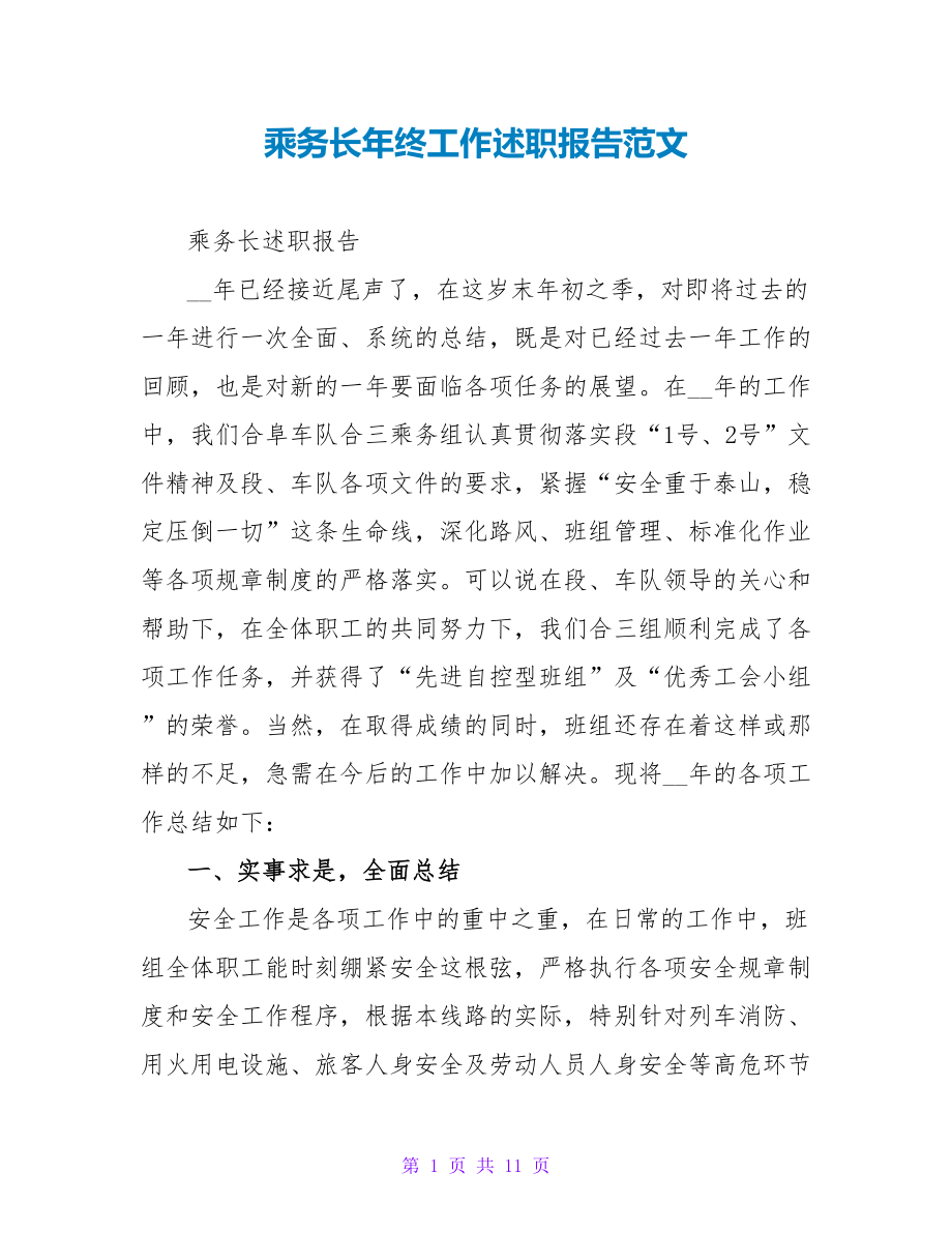 乘务长年终工作述职报告范文_第1页