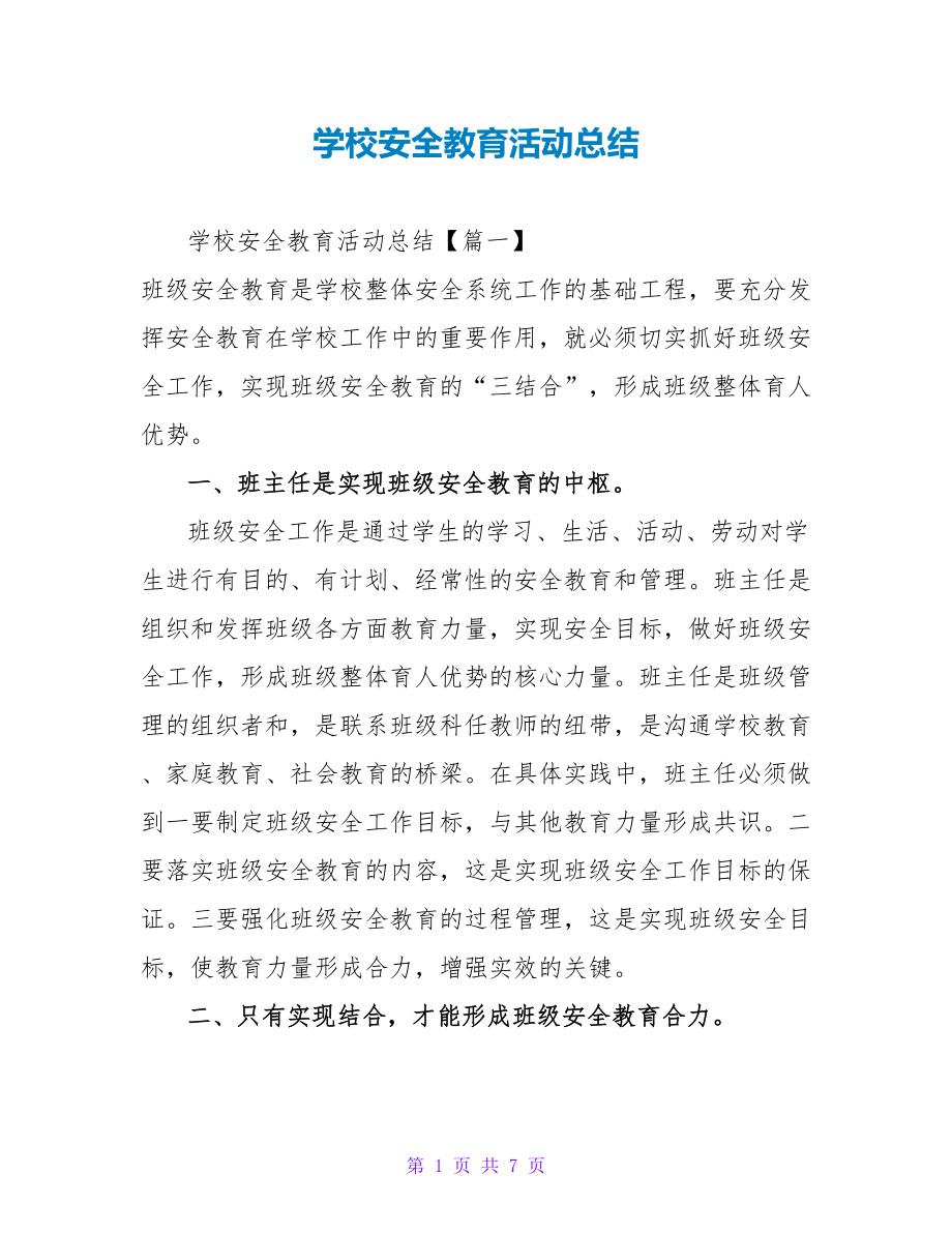 学校安全教育活动总结_第1页