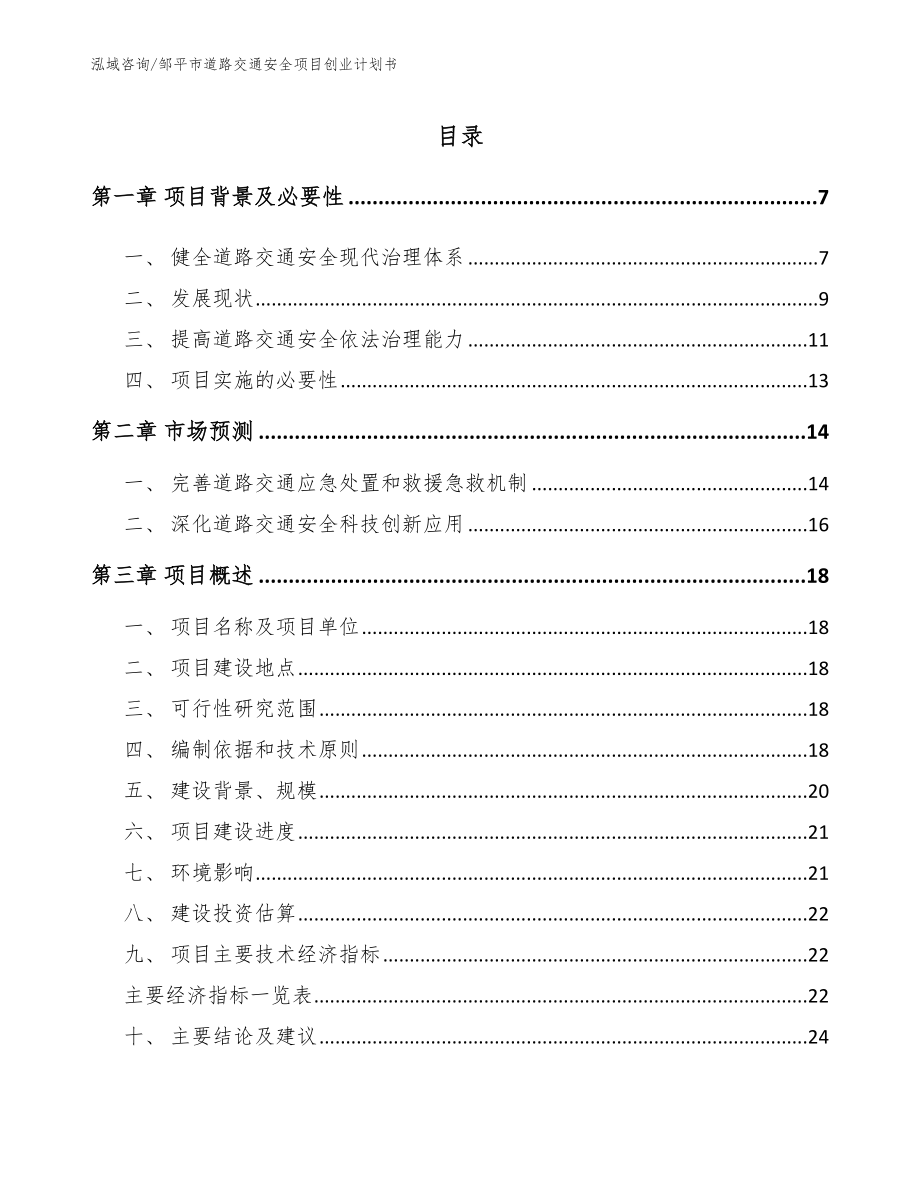 邹平市道路交通安全项目创业计划书参考范文_第1页