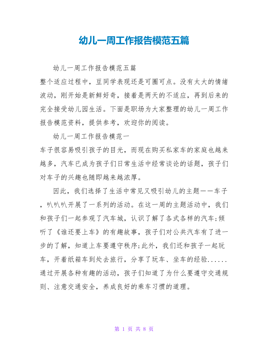 幼儿一周工作报告模范五篇_第1页