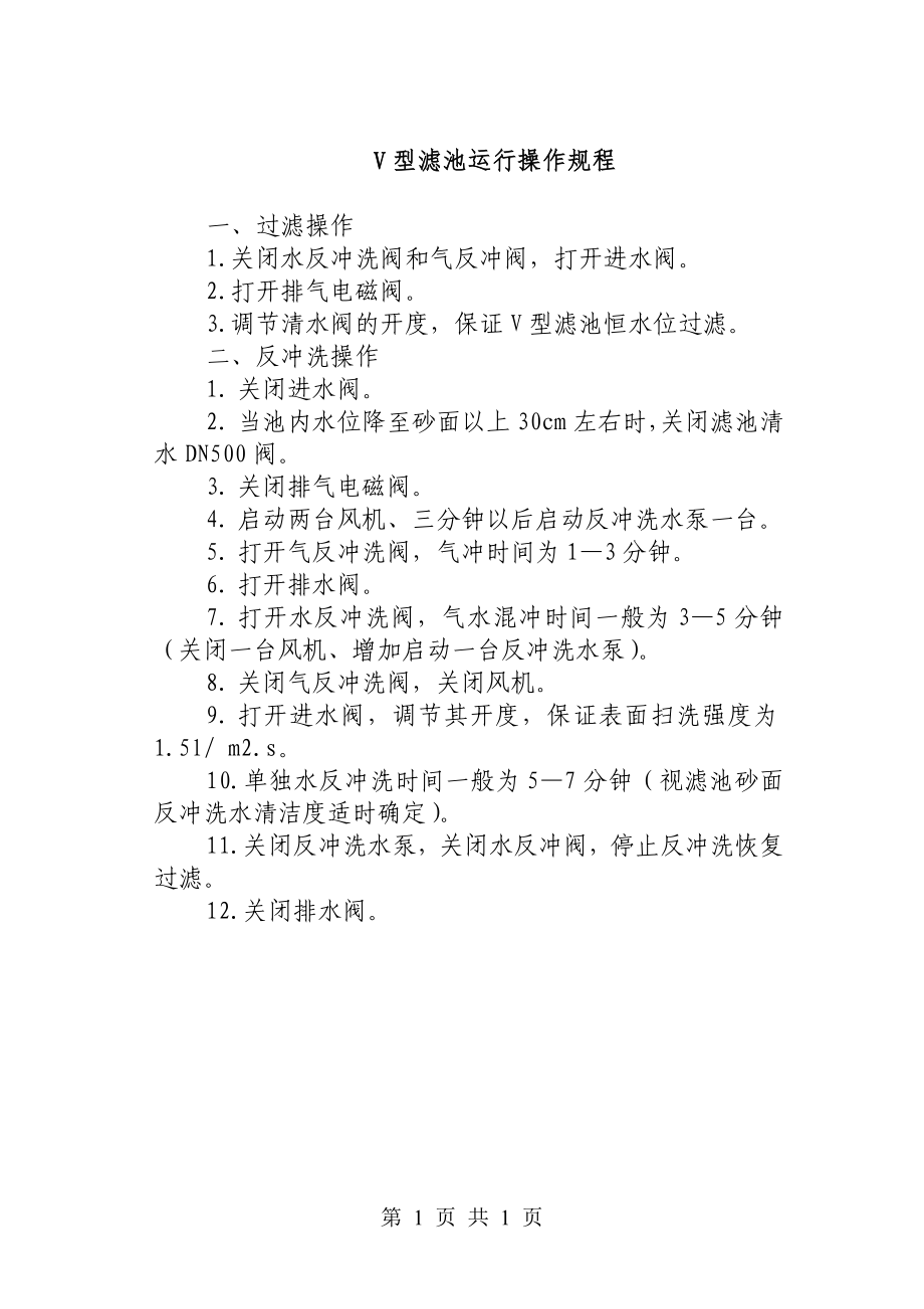 V型滤池运行步骤_第1页