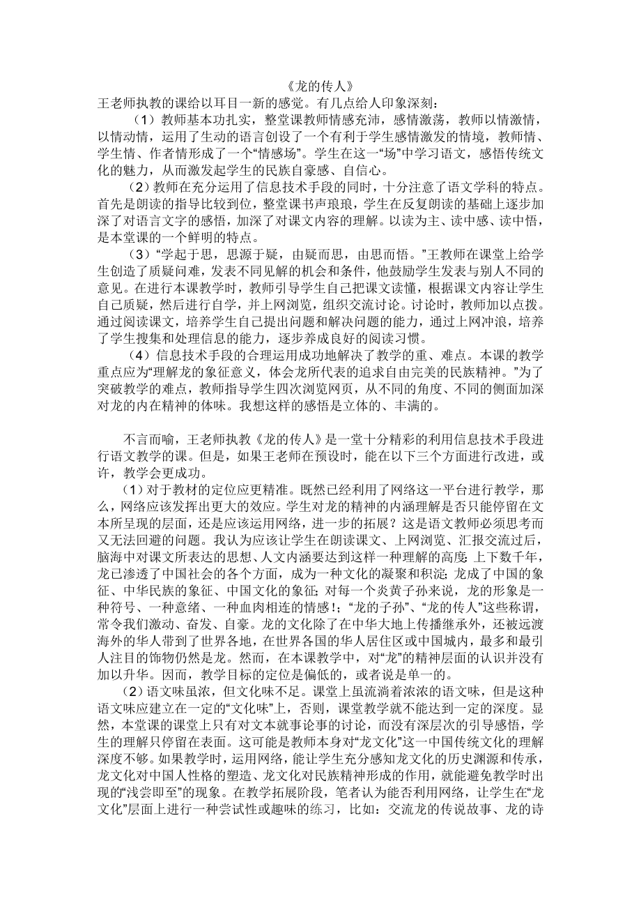 《龙的传人》评课_第1页
