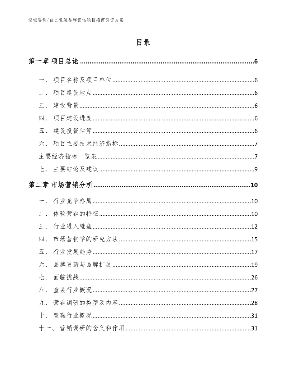 自贡童装品牌营运项目招商引资方案_第1页