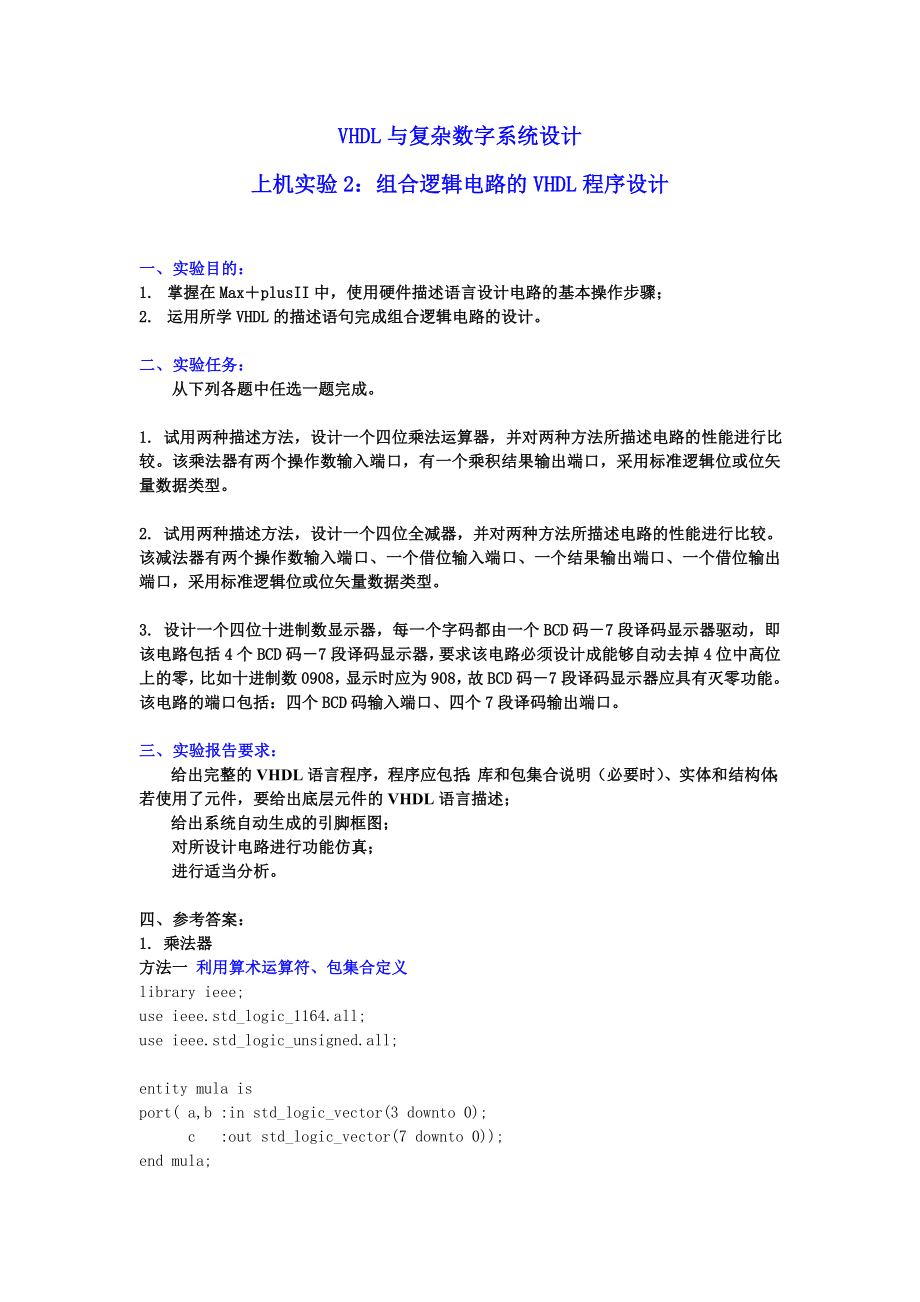 参考答案上机练习二：组合逻辑电路设计_第1页