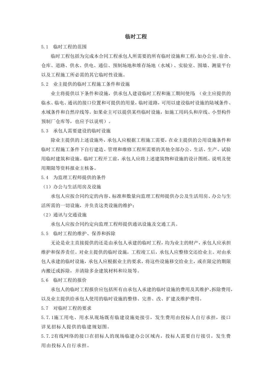 临时工程_第1页