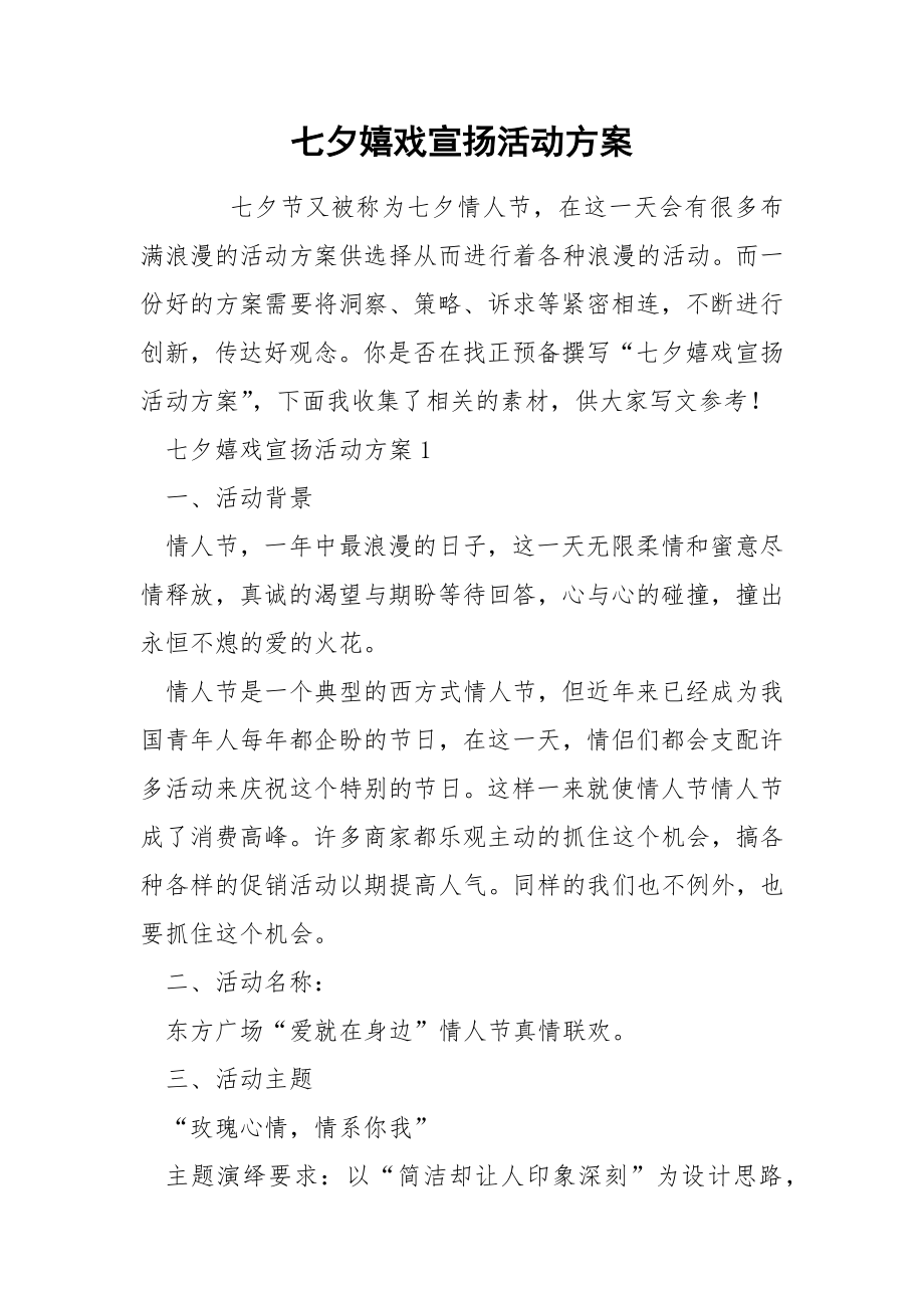 七夕嬉戏宣扬活动方案_第1页