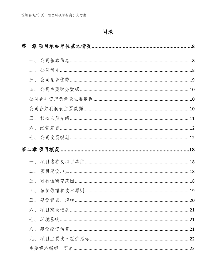 宁夏工程塑料项目招商引资方案_第1页