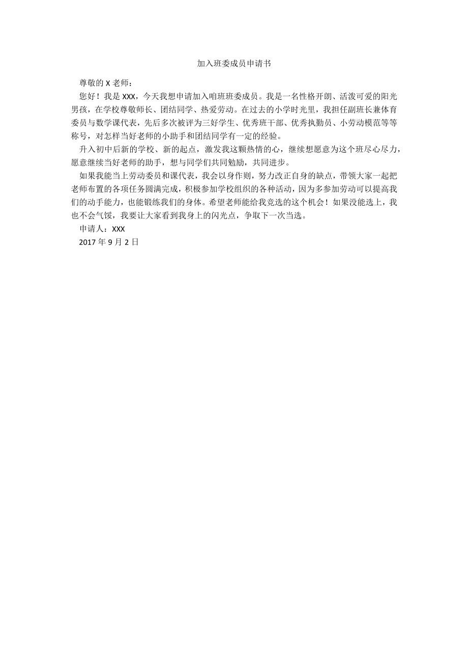 加入班委成员申请书_第1页