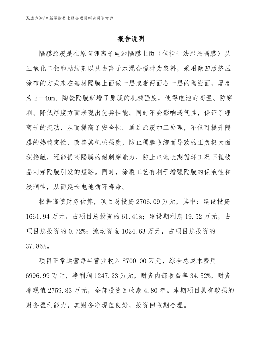 阜新隔膜技术服务项目招商引资方案【参考模板】_第1页