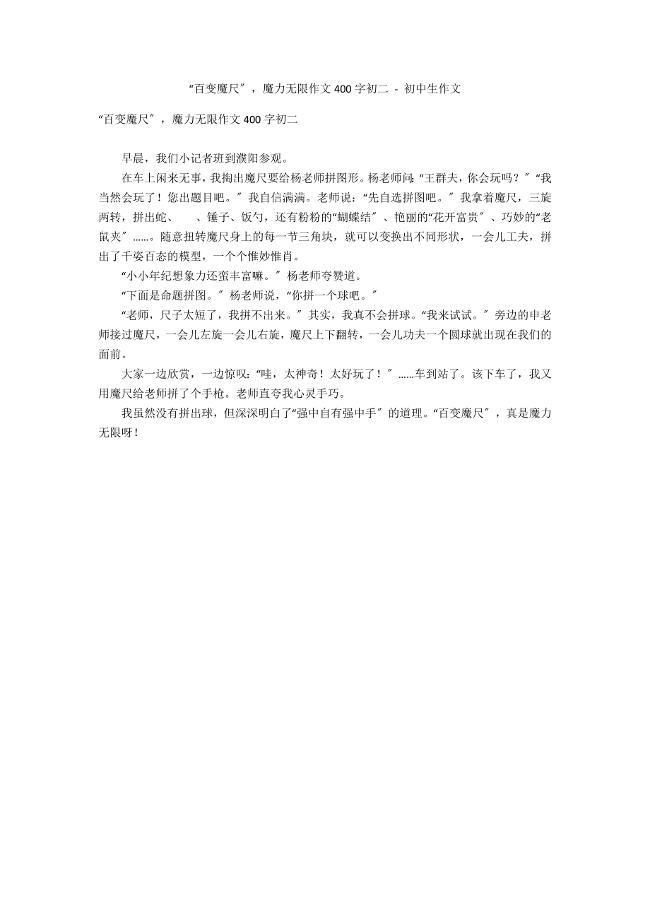 “百变魔尺”魔力无限作文400字初二 - 初中生作文_第1页