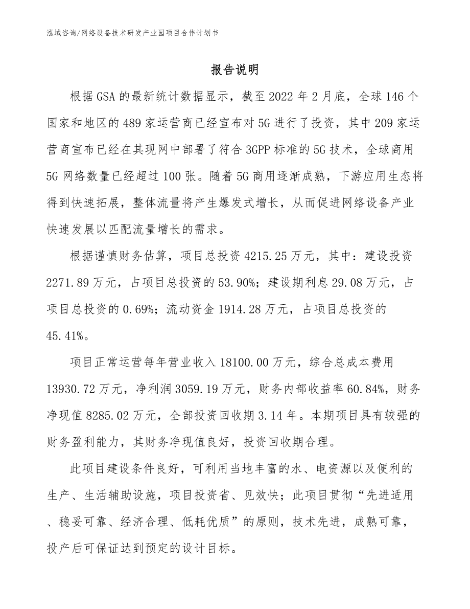 网络设备技术研发产业园项目合作计划书模板范文_第1页