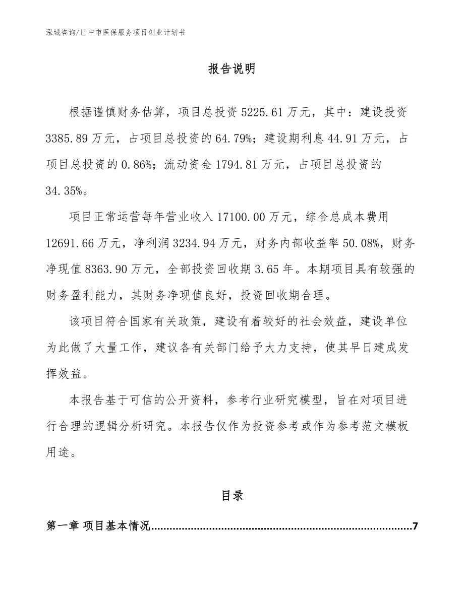 巴中市医保服务项目创业计划书（参考范文）_第1页